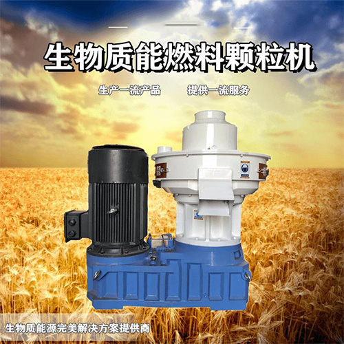 生物質燃料顆粒機 生物質燃料顆粒機